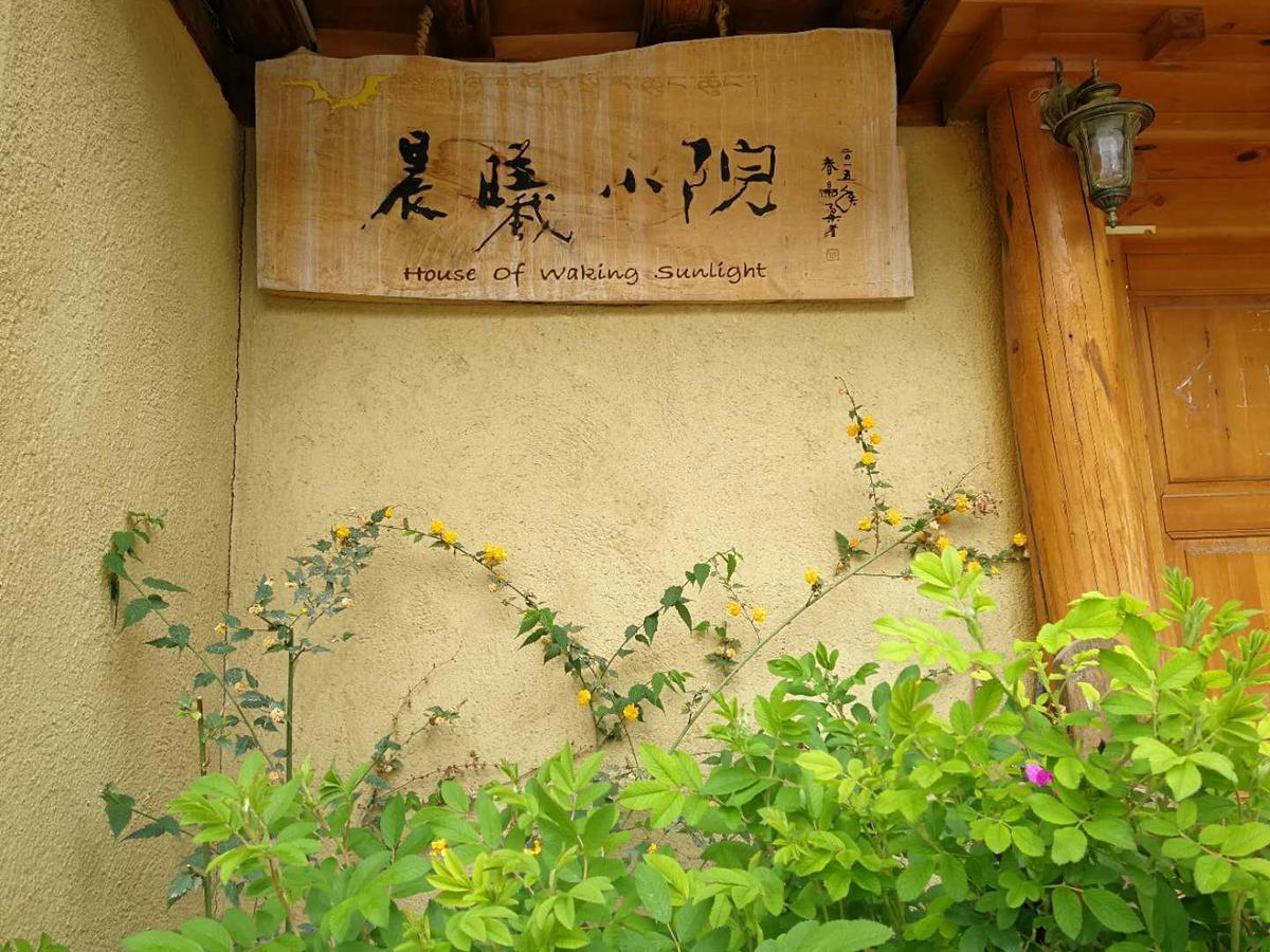 Courtyard Shangri-La 藏舍小院 ภายนอก รูปภาพ